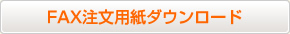 FAX注文用紙ダウンロード