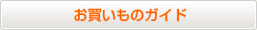 お買い物ガイド