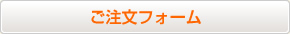 ご注文フォーム