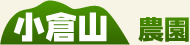 小倉山農園